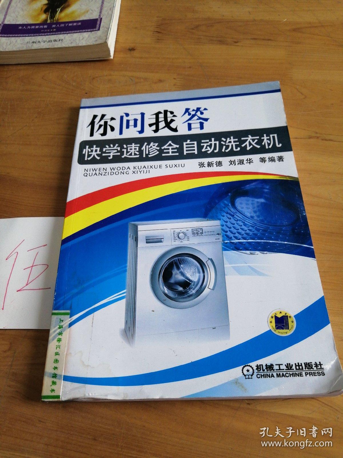 你问我答快学速修全自动洗衣机