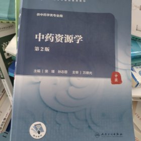 中药资源学（第2版/本科中医药类/配增值）