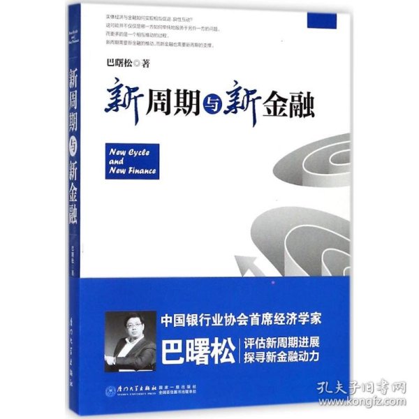 新周期与新金融【著名经济学家巴曙松教授权威解读中国金融新趋势的又一力作】