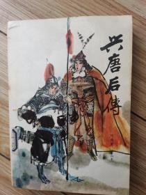 评书 兴唐后传 1986年1版1印