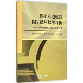 煤矿巷道底鼓围岩破坏探测评价：北疆活动性构造地质煤矿为例