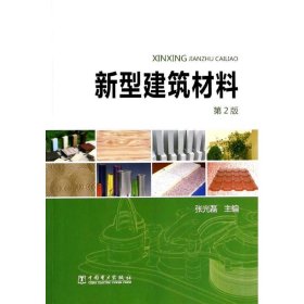 新型建筑材料