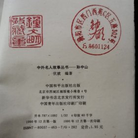 中外名人故事丛书 孙中山