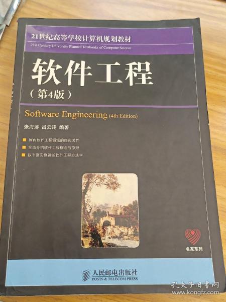 21世纪高等学校计算机规划教材：软件工程（第4版）