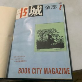 书城杂志1997年合订本（第一期至第六期）