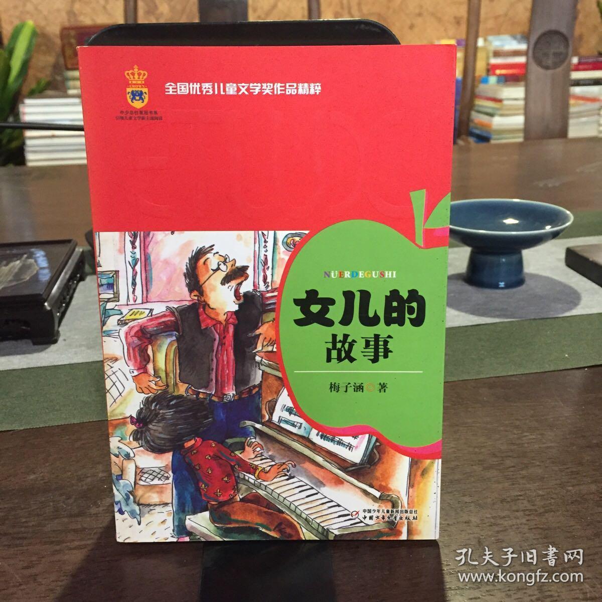 全国优秀儿童文学奖作品精粹-女儿的故事