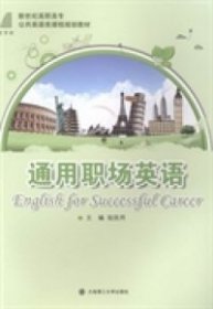 通用職場英語陸效用大連理工大學(xué)出版社9787561179307