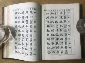 常用字字帖 袖珍本