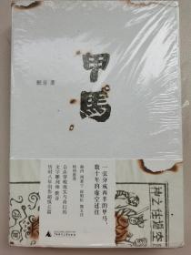 甲马（全新正版现货，实物如图）