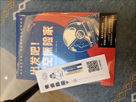 出发吧！太空探险家（真实太空科普指南！欧洲核子研究中心领头科学家编写！“上帝粒子”希格斯玻色子发现者著作）