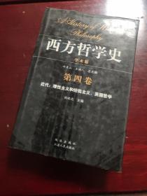 西方哲学史（第四卷）