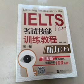 黑眼睛·IELTS考试技能训练教程： 听力 上册 正版全新
