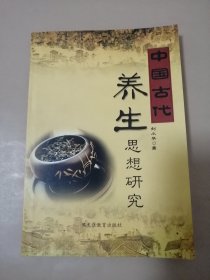 中国古代养生思想研究