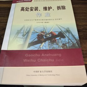 高处安装、维护、拆除作业（2018修订版）