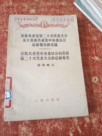 苏联共产党第二十次代表大会关于苏联共产党中央委员会总结报告的决议