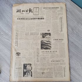 湖北日报1987年3月10日（4开四版） 科研单位今年起实行新的奖金税制度。 企业家要在深化企业改革中勇挑重担。 武汉市今年安排十五个城市基础设施项目。 养蜂女子悲喜录。 要注意林业政策的稳定性和连续性。 大瑶山隧道工程进入最后决战阶段。