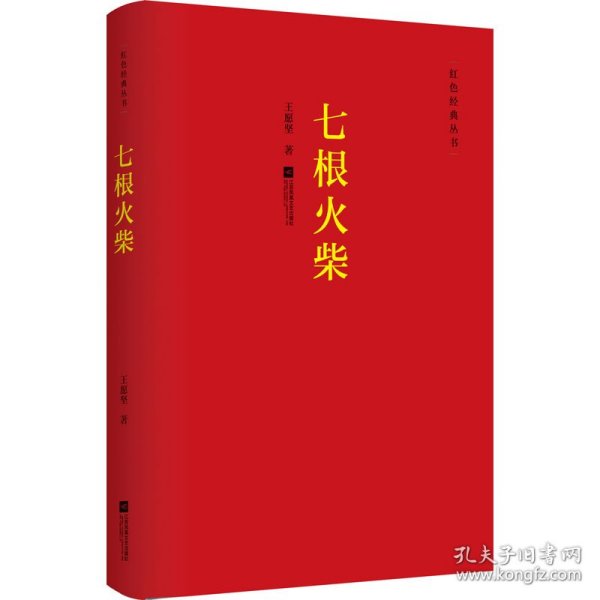 红色经典丛书：七根火柴