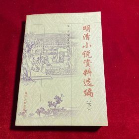 明清小说资料选编（下册）【内页干净无笔迹划痕无缺损】