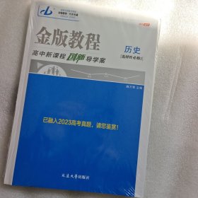 金版教程2024 选择必修第2 历史