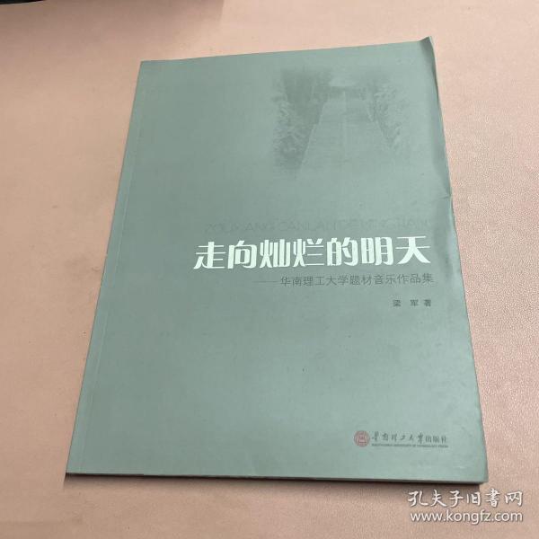 走向灿烂的明天：华南理工大学题材音乐作品集