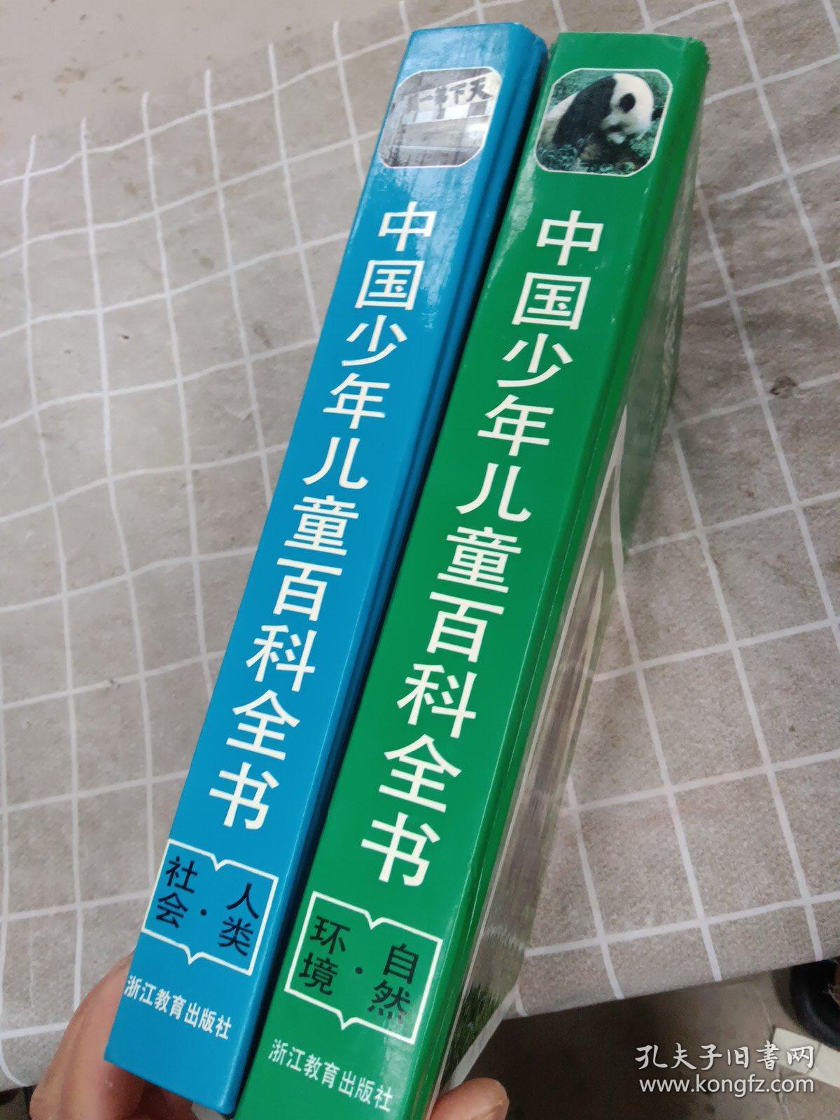 点击查看原图 中国少年儿童百科全书    人类社会,自然环境     2本合售   附一张光盘