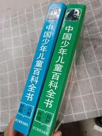 中国少年儿童百科全书    人类社会,自然环境     2本合售   附一张光盘