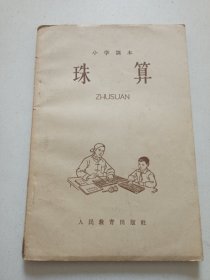 小学課本,珠算