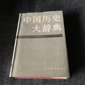 中国历史大辞典•辽、夏、金、元史卷