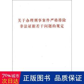 关于办理刑事案件严格排除非法证据若干问题的规定