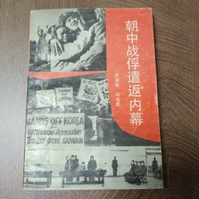朝中战俘遣返内幕 ——1990年9月第一版第一次印刷

抗美援朝保家卫国