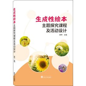 正版 生成性绘本主题探究课程及活动设计 作者 武汉大学出版社