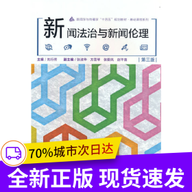 新聞法治與新聞倫理（第三版）