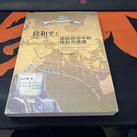 软和平:国际政治中的强权与道德