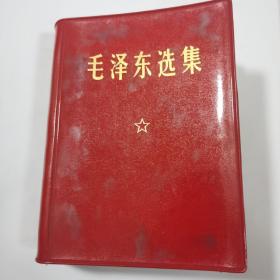 毛泽东选集（有函套）