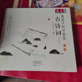 教孩子唱学最美古诗词（进阶版全三册）