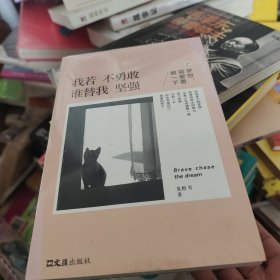 我若不勇敢谁替我坚强之梦想，需要勇敢一下