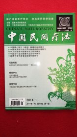 中国民间疗法2014年第1期