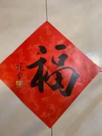 范曾福字。荣宝斋限量版印刷品。