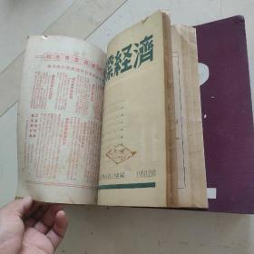 国际经济  1949-1951年总第2-3，9-29期合售  其中第21期为改刊号