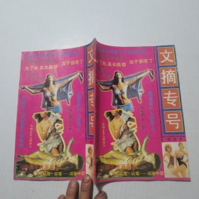 文摘专号（精萃本）