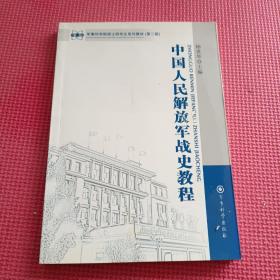 军事科学院硕士研究生系列教材：中国人民解放军战史教程（第2版）