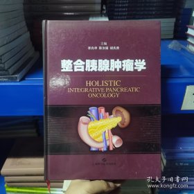 整合胰腺肿瘤学