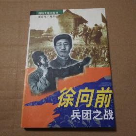 徐向前兵团之战【签赠本。多页边缘磕碰伤。无笔记划线。仔细看图】