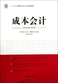 【正版新书】成本会计