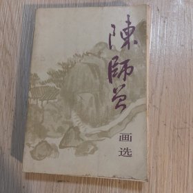 陈师曾画选