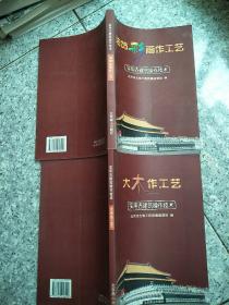 实用古建筑工程操作技术（全二册）  原版内页干净