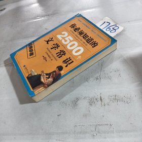 你必須知道的2500個文學(xué)常識