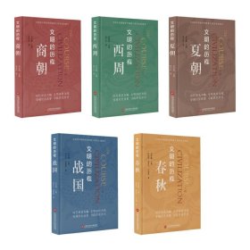 文【全5册套装】文明的历程：夏朝+商朝+西周+春秋+战国