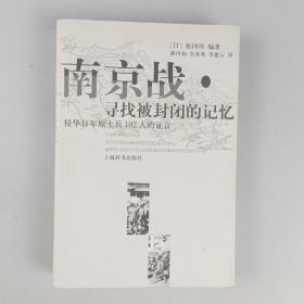 南京战·寻找被封闭的记忆：侵华日军原士兵102人的语言