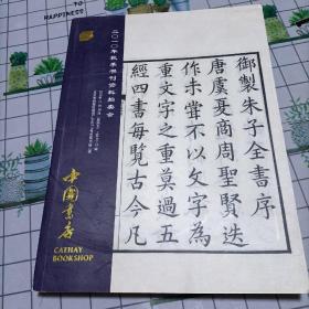 中国书店2010秋季书刊资料拍卖会